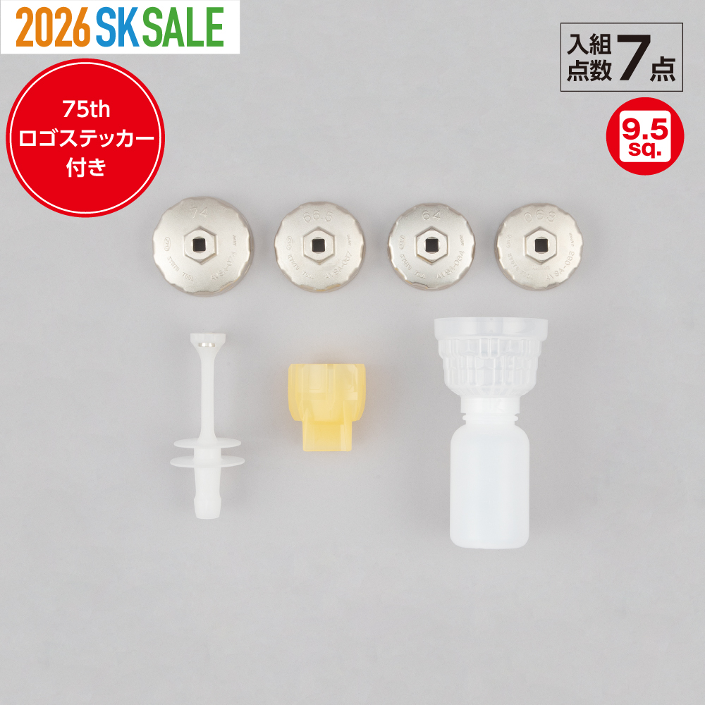 9.5sq.オイル交換オプションセット[7点]