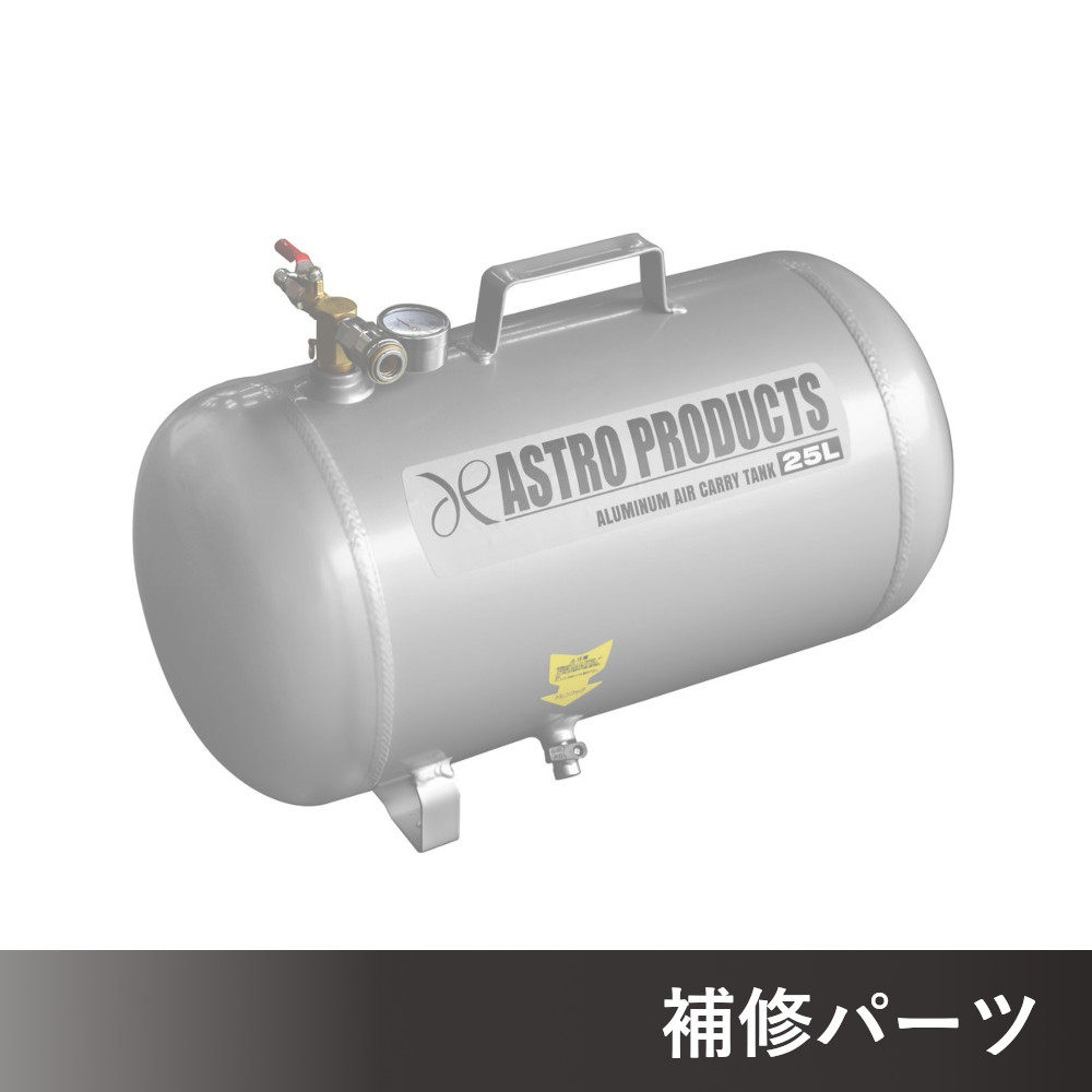 アルミニウム エアサブタンク 25L AP040781用補修パーツ