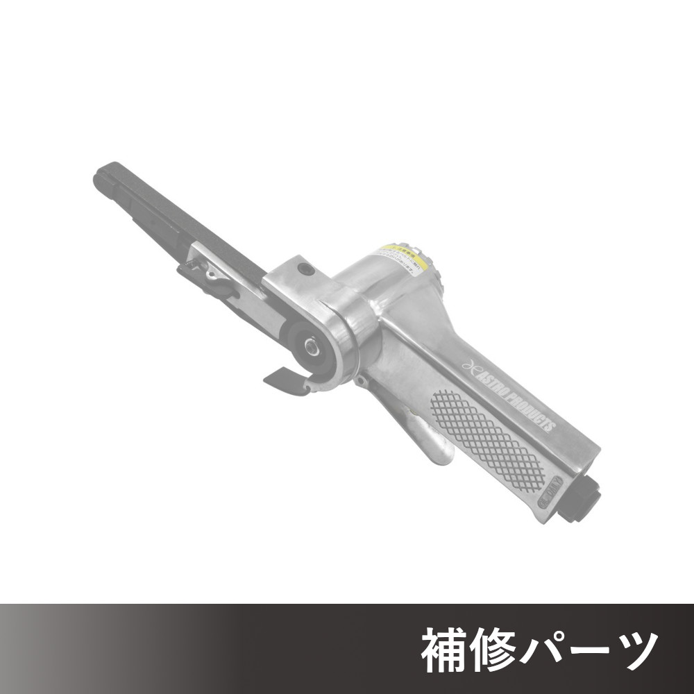 エアベルトサンダー 10mm AP040797用補修パーツ