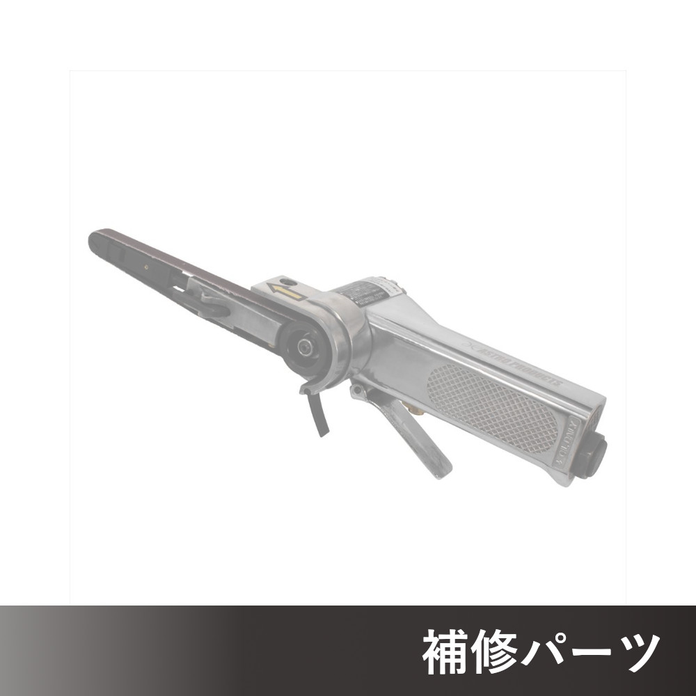 エアベルトサンダー 10mm BS897P AP040897用補修パーツ