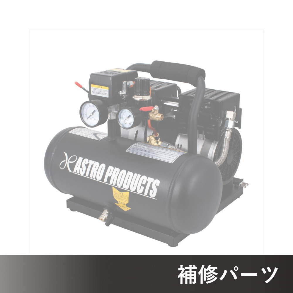 サイレントエアコンプレッサー 6L AP040923用補修パーツ