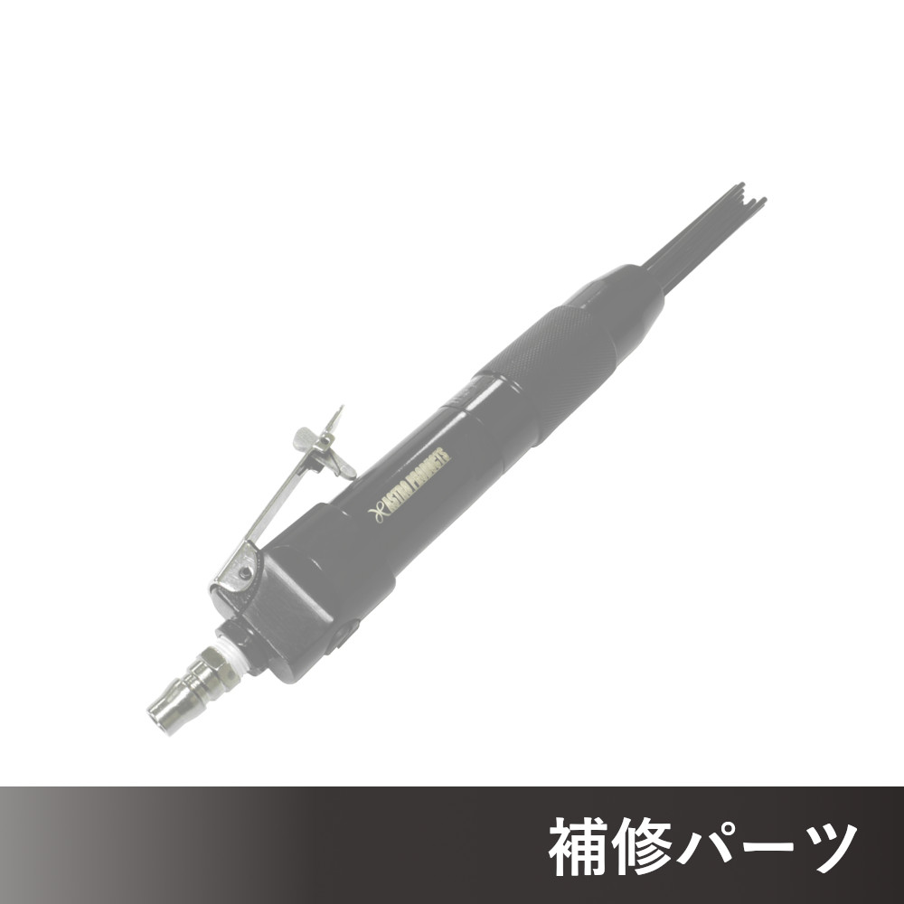 エアニードルスケーラー AP040929用補修パーツ