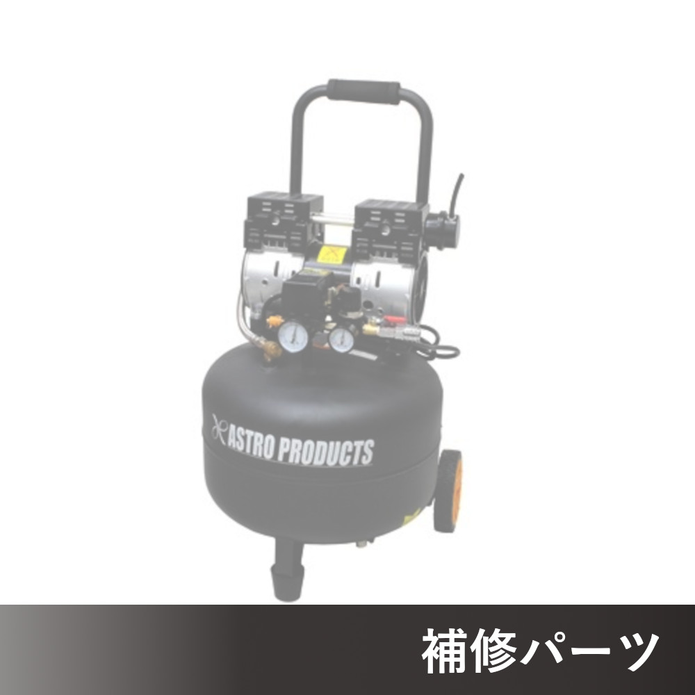 縦型サイレント エアコンプレッサー 30L AP040951用補修パーツ