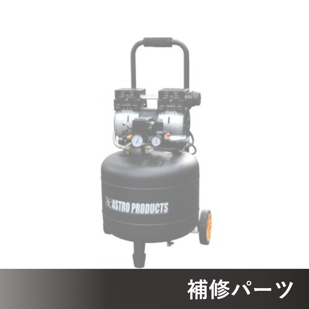 縦型サイレント エアコンプレッサー 38L AP040962用補修パーツ
