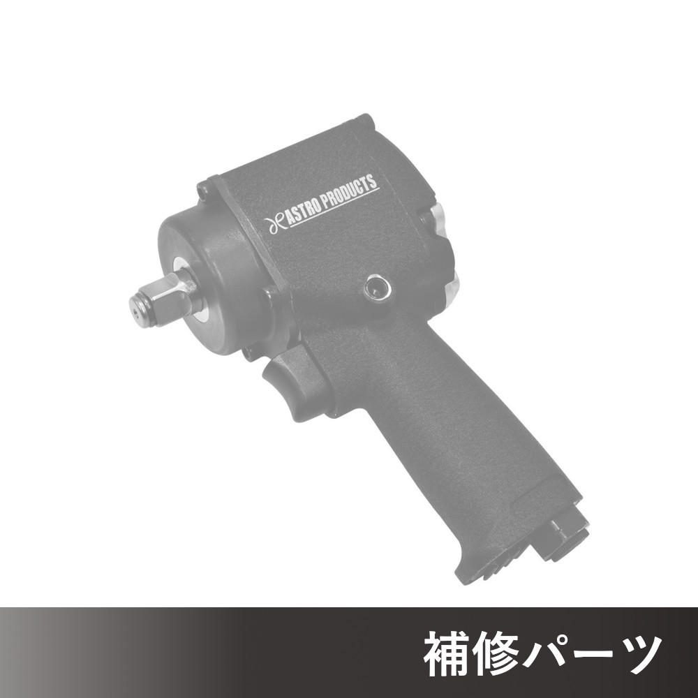 1/2DR ショートエアインパクトレンチ IW986 AP040986用補修パーツ