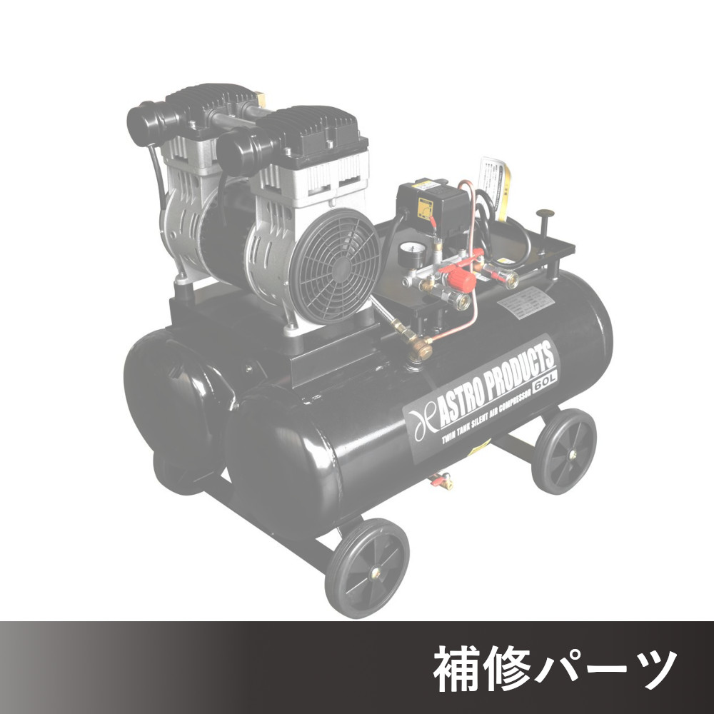 ツインタンク サイレントエアコンプレッサー 60L AP040991用補修パーツ