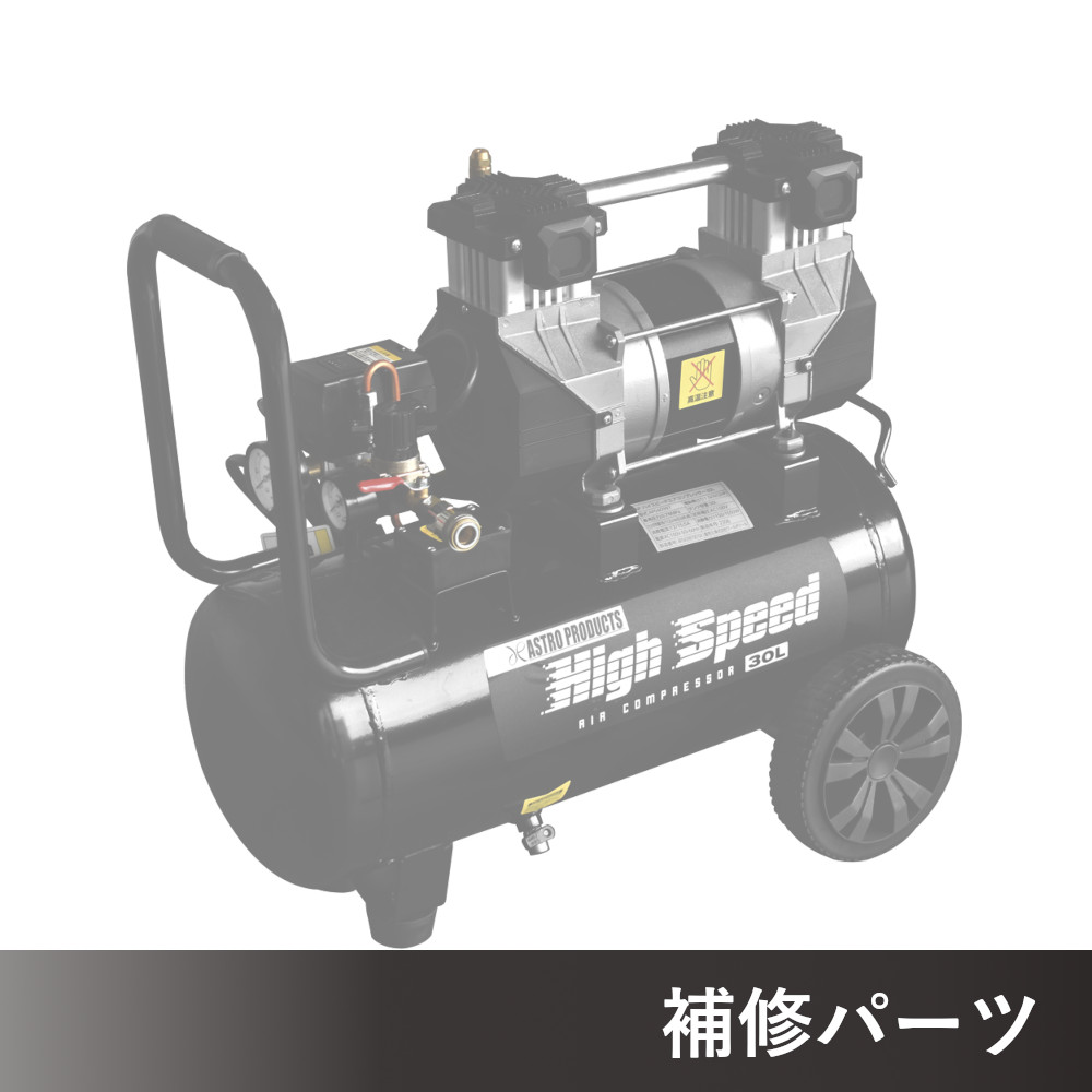 ハイスピード エアコンプレッサー 30L AP040997用補修パーツ