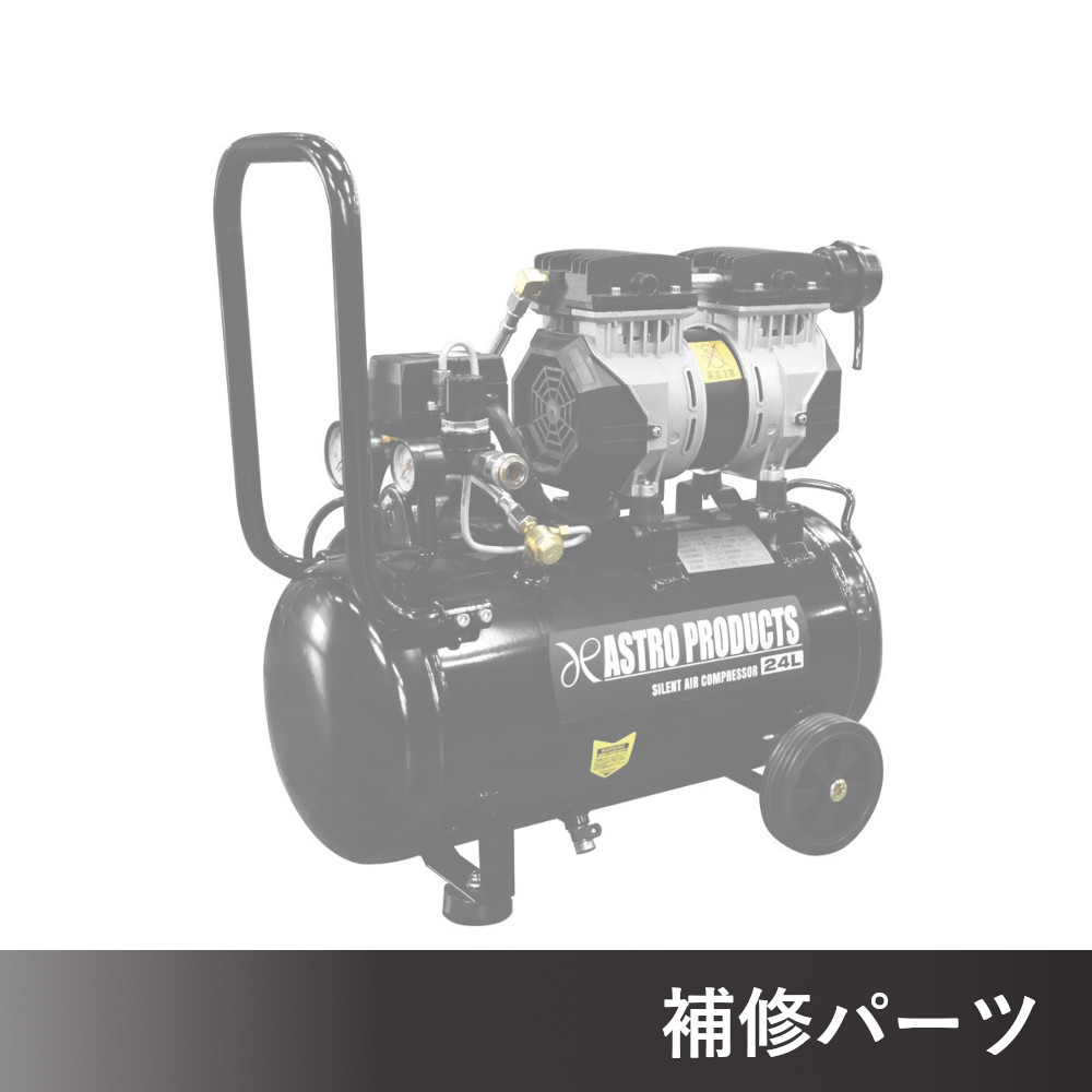サイレントエアコンプレッサー 24L AP041015用補修パーツ