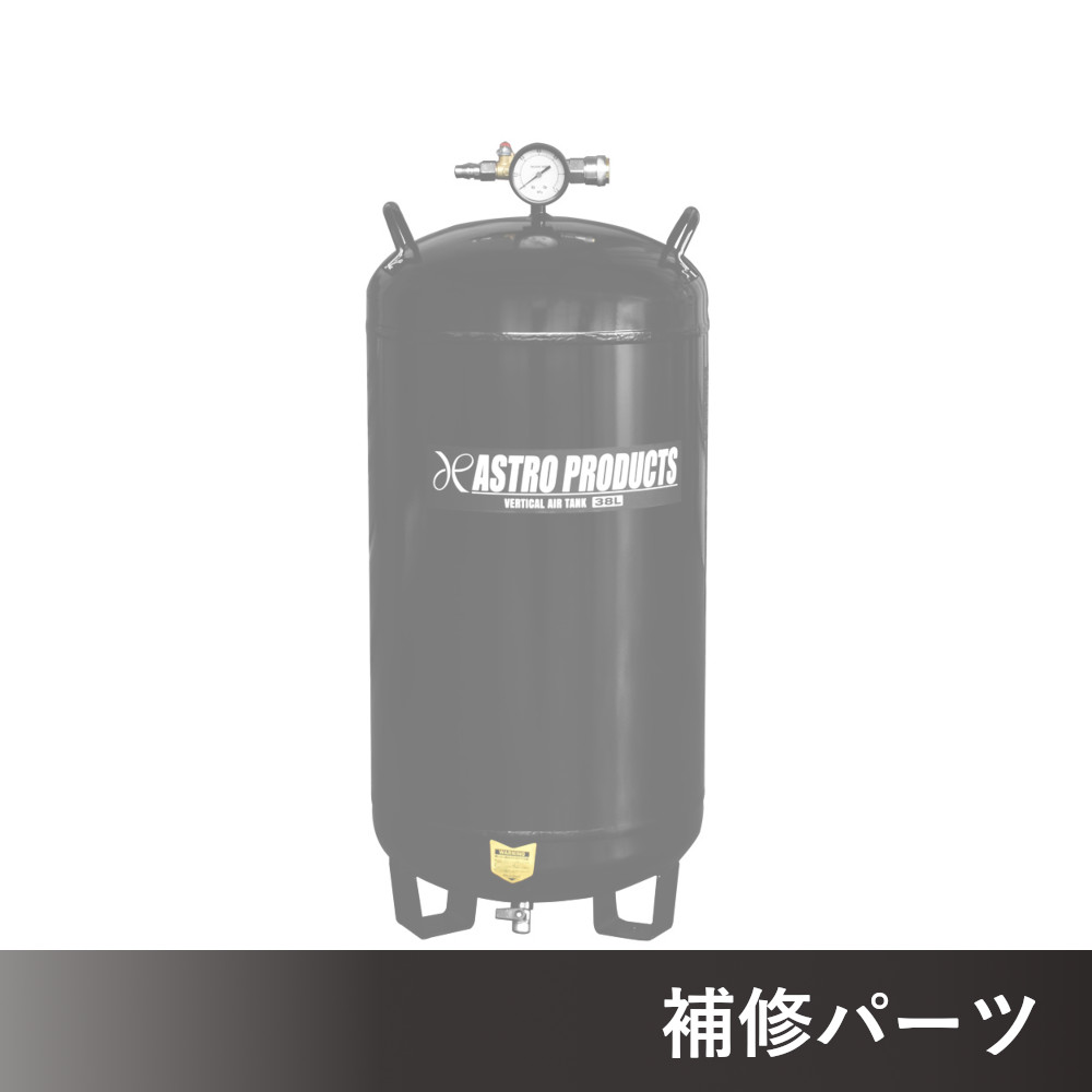 縦型エアサブタンク 38L AP041032用補修パーツ