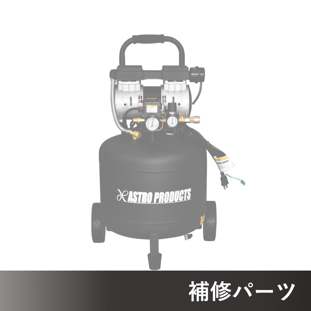 縦型 サイレントエアコンプレッサー 38L VSC033 AP041033用補修パーツ