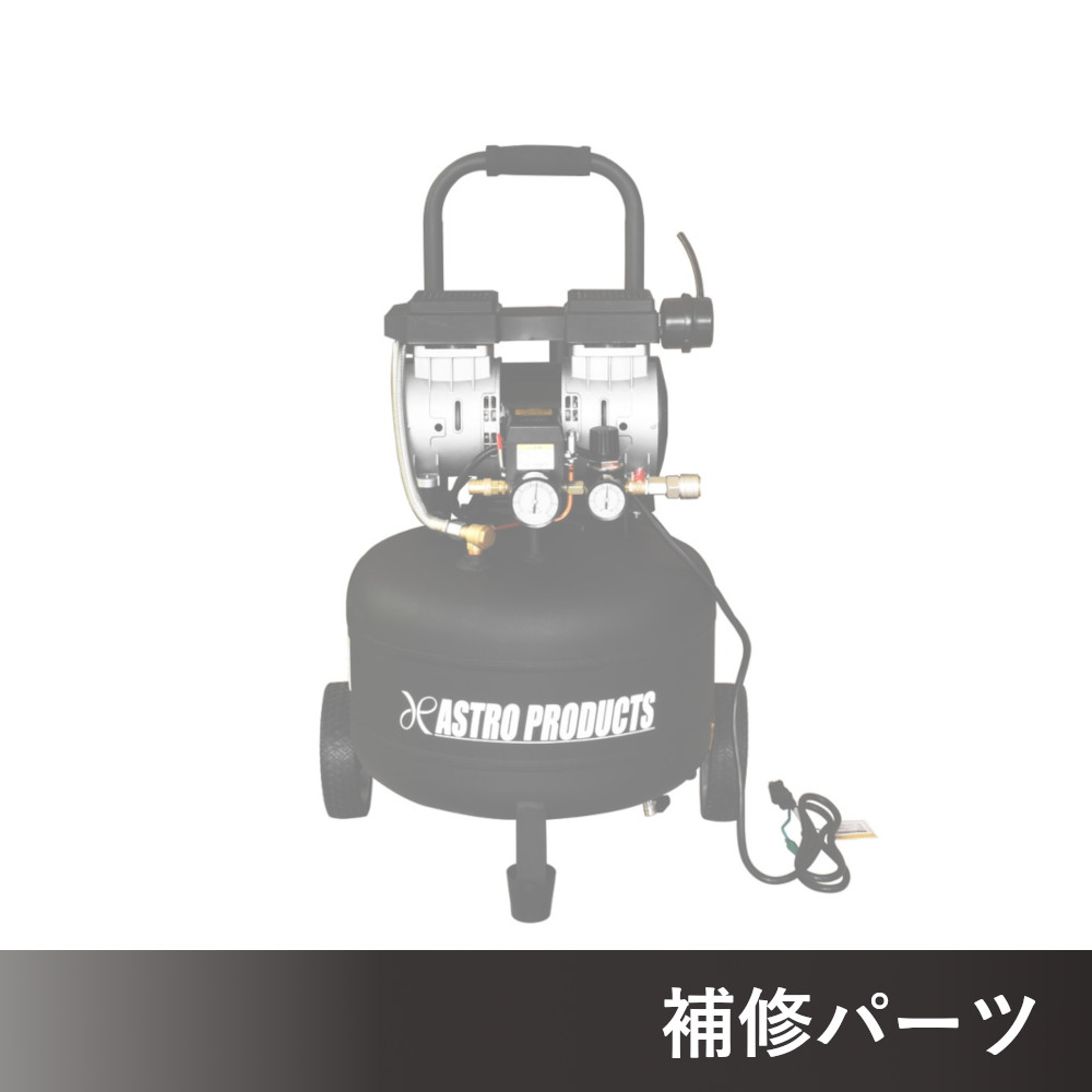 縦型 サイレントエアコンプレッサー 30L VSC034 AP041034用補修パーツ