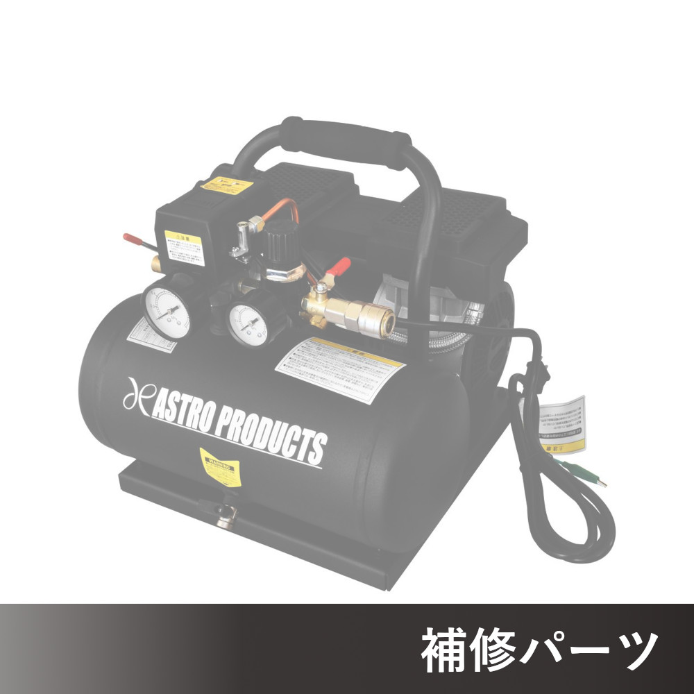 サイレントエアコンプレッサー 6L SC035 AP041035用補修パーツ