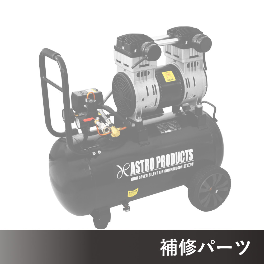 ハイスピード サイレントエアコンプレッサー 39L AP041056用補修パーツ