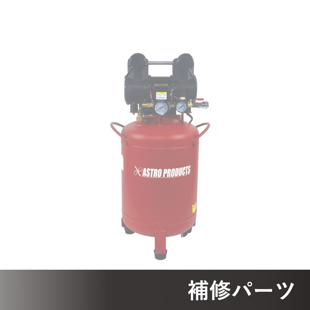 縦型サイレント エアコンプレッサー 30L VSC071 AP041071用補修パーツ