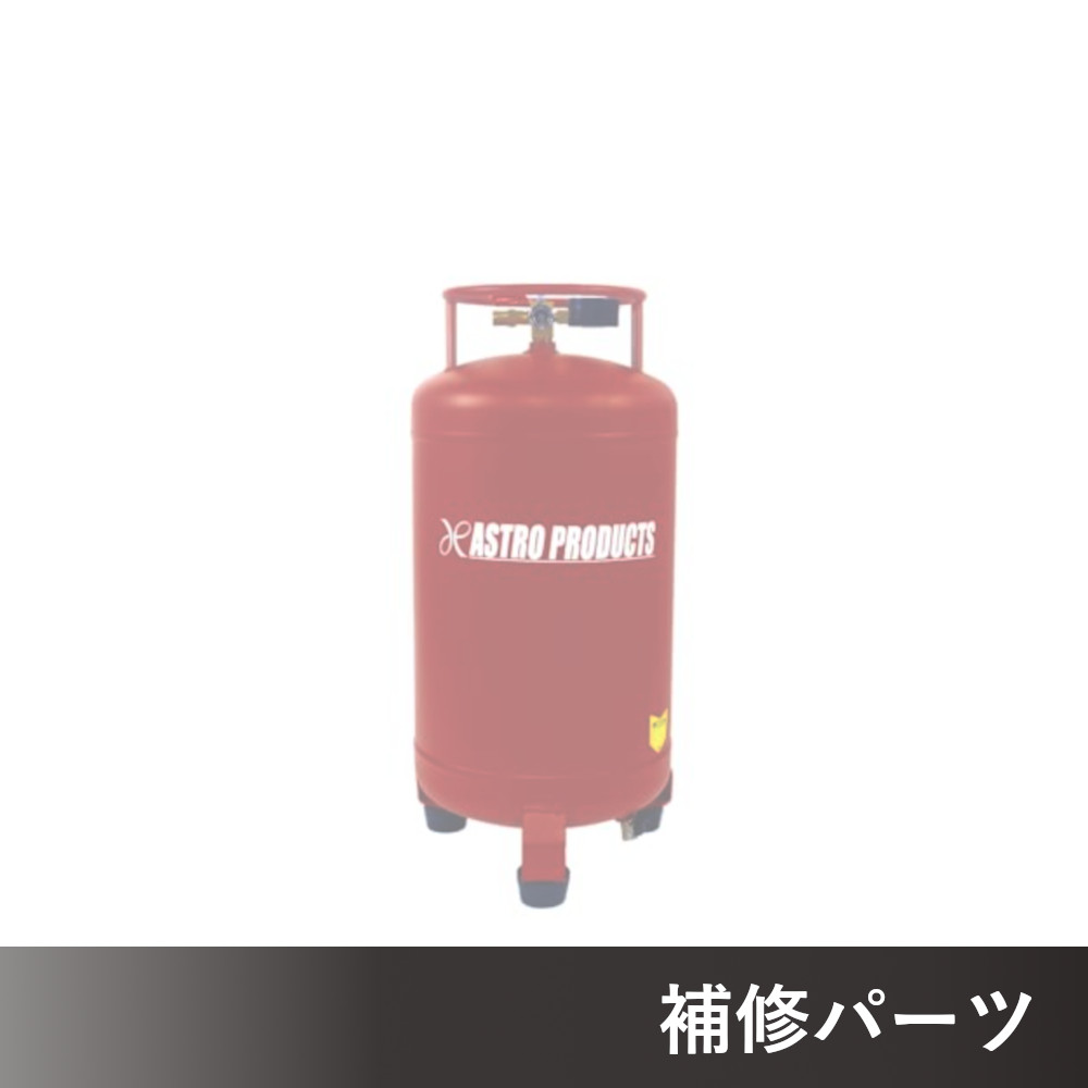 縦型エアサブタンク 25L AT072 AP041072用補修パーツ