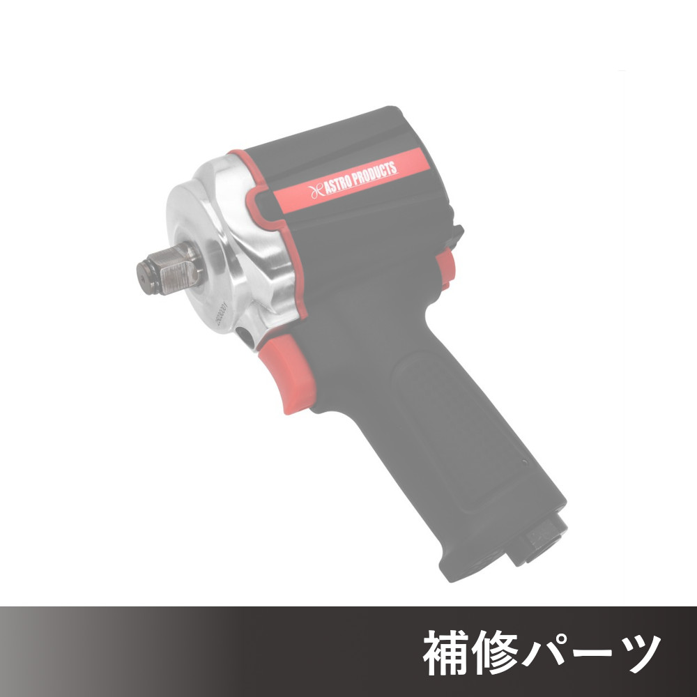1/2DR コンポジット エアインパクトレンチ IW074-800N AP041074用補修パーツ