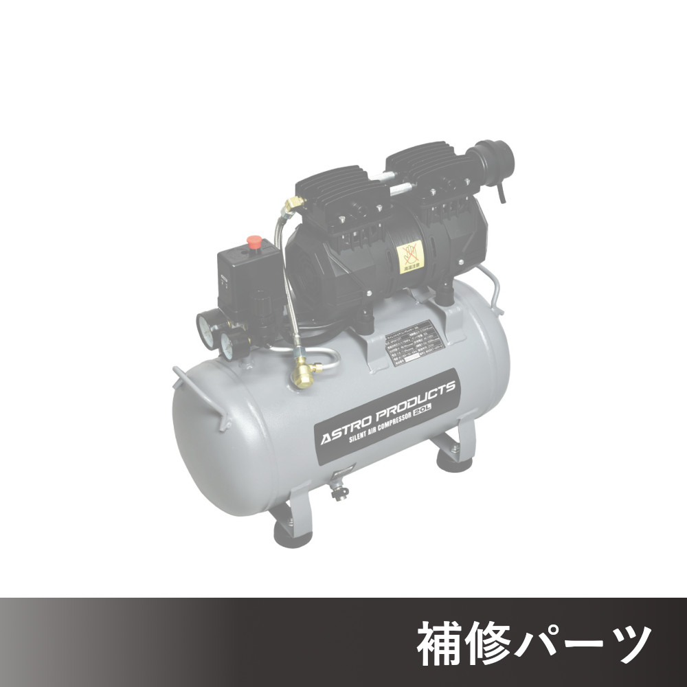 サイレントエアコンプレッサー 20L AP041077用補修パーツ