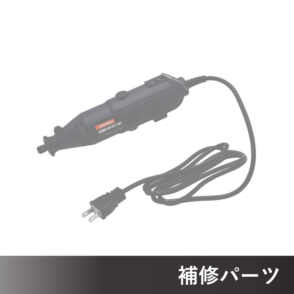 AC100V ミニグラインダー AP050688用補修パーツ