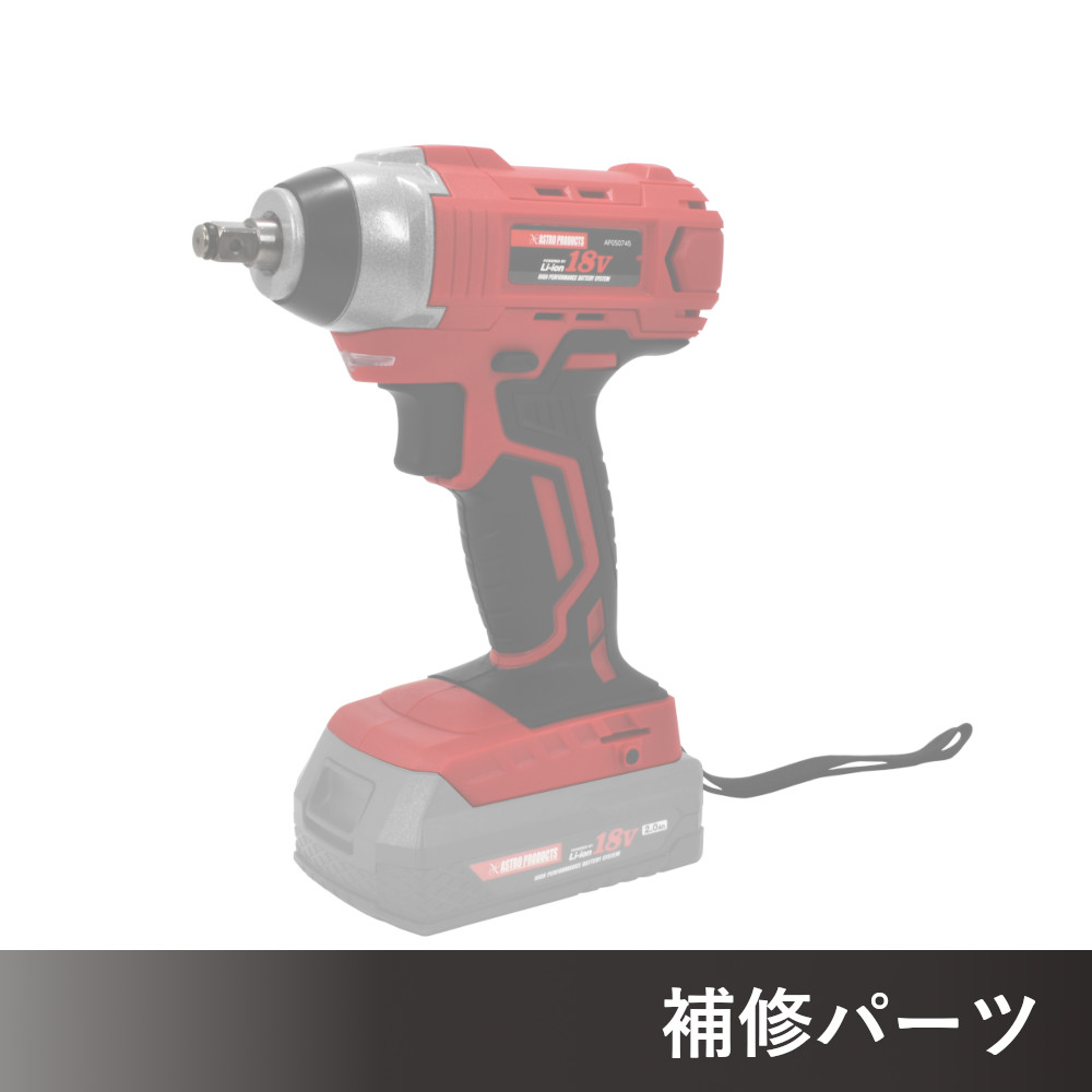 DC18V 充電式 3/8DR インパクトレンチ AP050745用補修パーツ