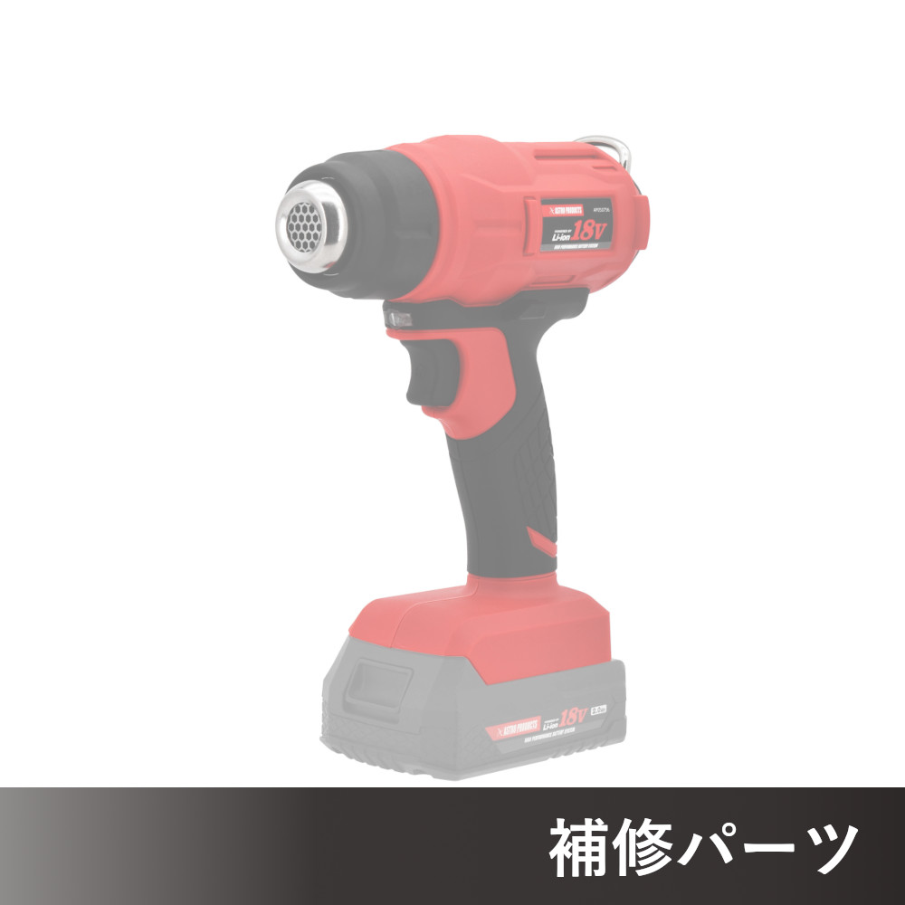 DC18V 充電式 ヒートガン AP050756用補修パーツ