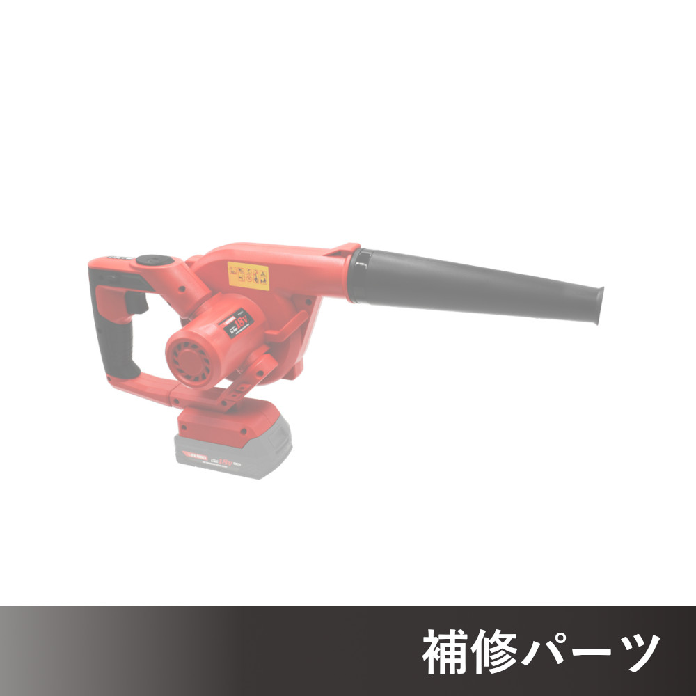 DC18V 充電式 ブロワー AP050757用補修パーツ