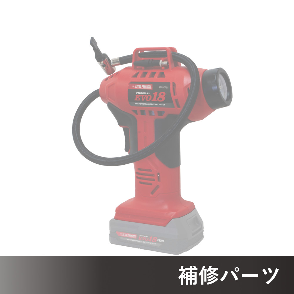 DC18V 充電式 エアインフレーター AP050758用補修パーツ
