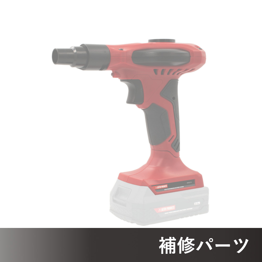 DC18V 充電式ミニブロワー AP050779用補修パーツ