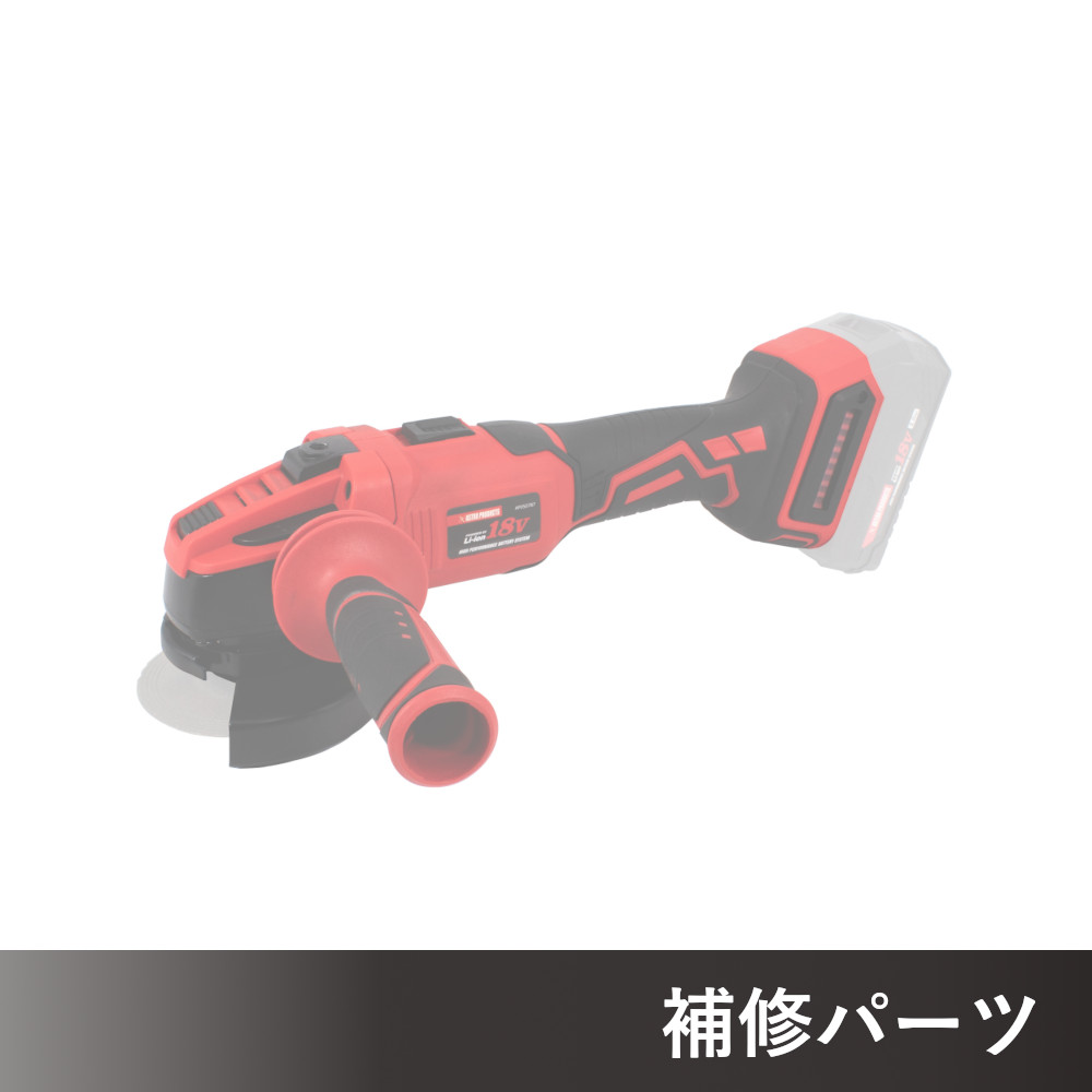 DC18V 充電式アングルグラインダー AP050787用補修パーツ