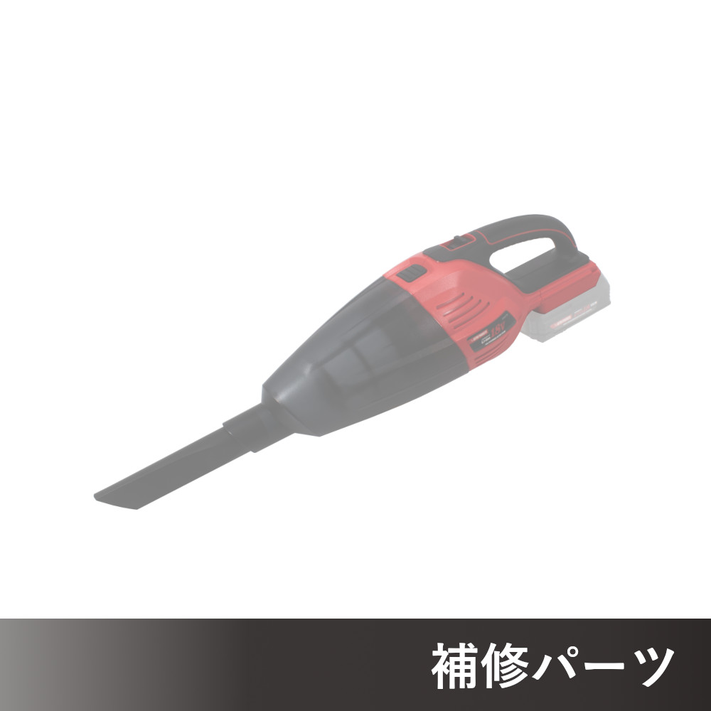 DC18V 充電式 クリーナー AP050790用補修パーツ