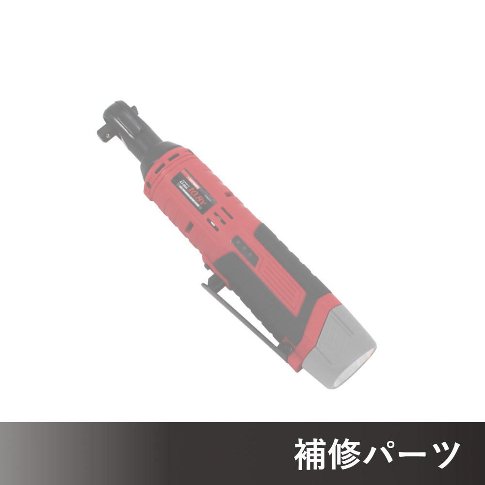 DC10.8V 充電式 3/8DR ラチェットレンチ AP050799用補修パーツ