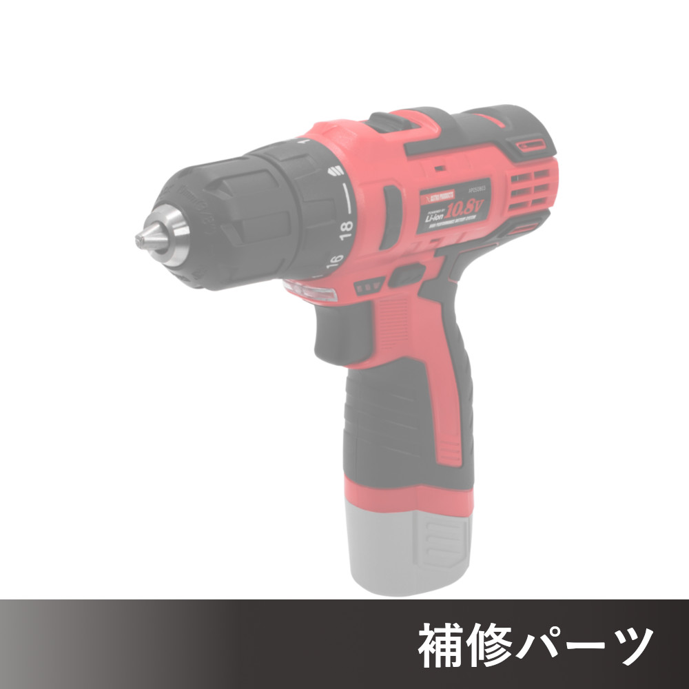 DC10.8V 充電式 ドリルドライバー AP050803用補修パーツ