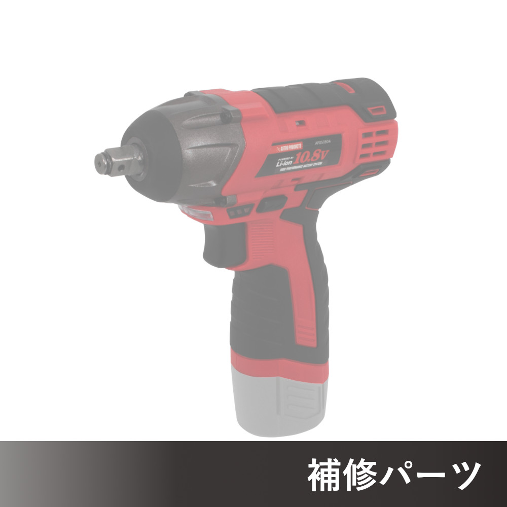 DC10.8V 充電式 3/8DR インパクトレンチ AP050804用補修パーツ