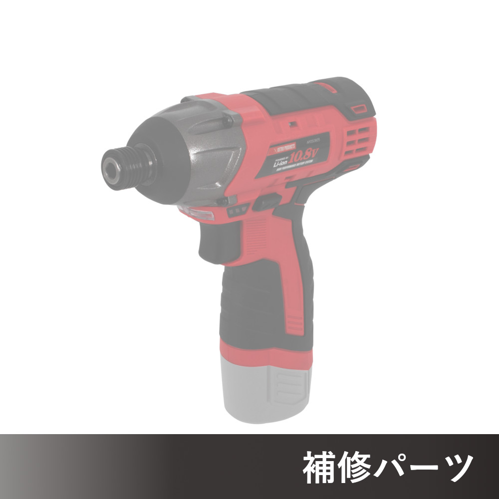 DC10.8V 充電式 インパクトドライバー AP050805用補修パーツ