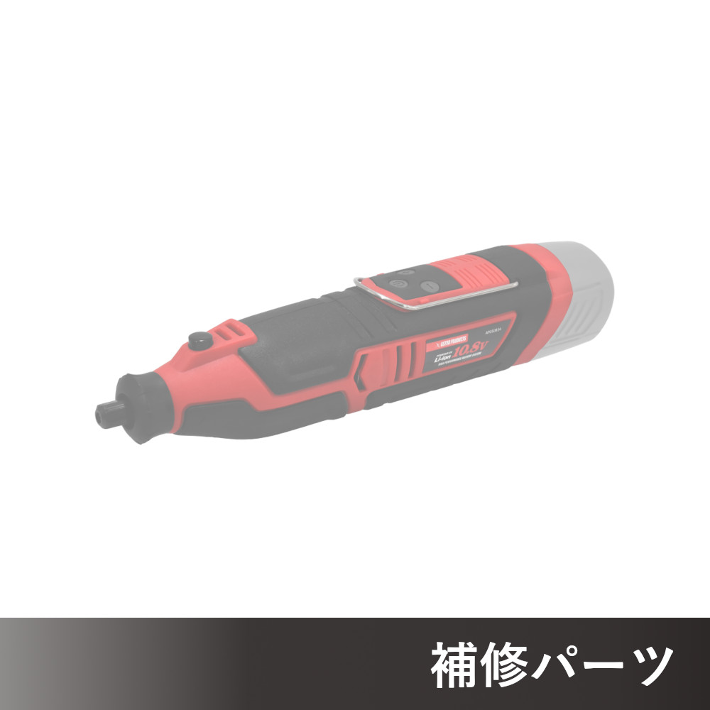 DC10.8V 充電式 ミニグラインダー AP050834用補修パーツ