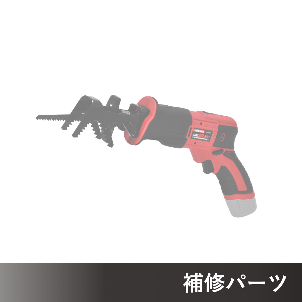 DC10.8V 充電式 レシプロソー AP050835用補修パーツ