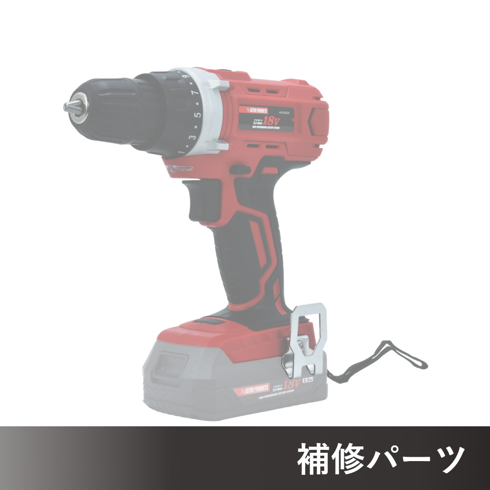 DC18V 充電式 ドリルドライバー DD838 AP050838用補修パーツ