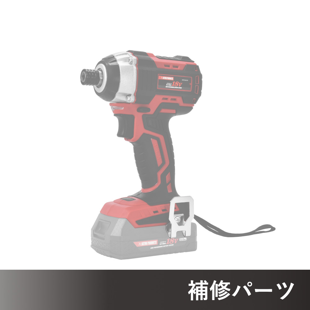 DC18V 充電式インパクトドライバー ID839 AP050839/AP050840用補修パーツ