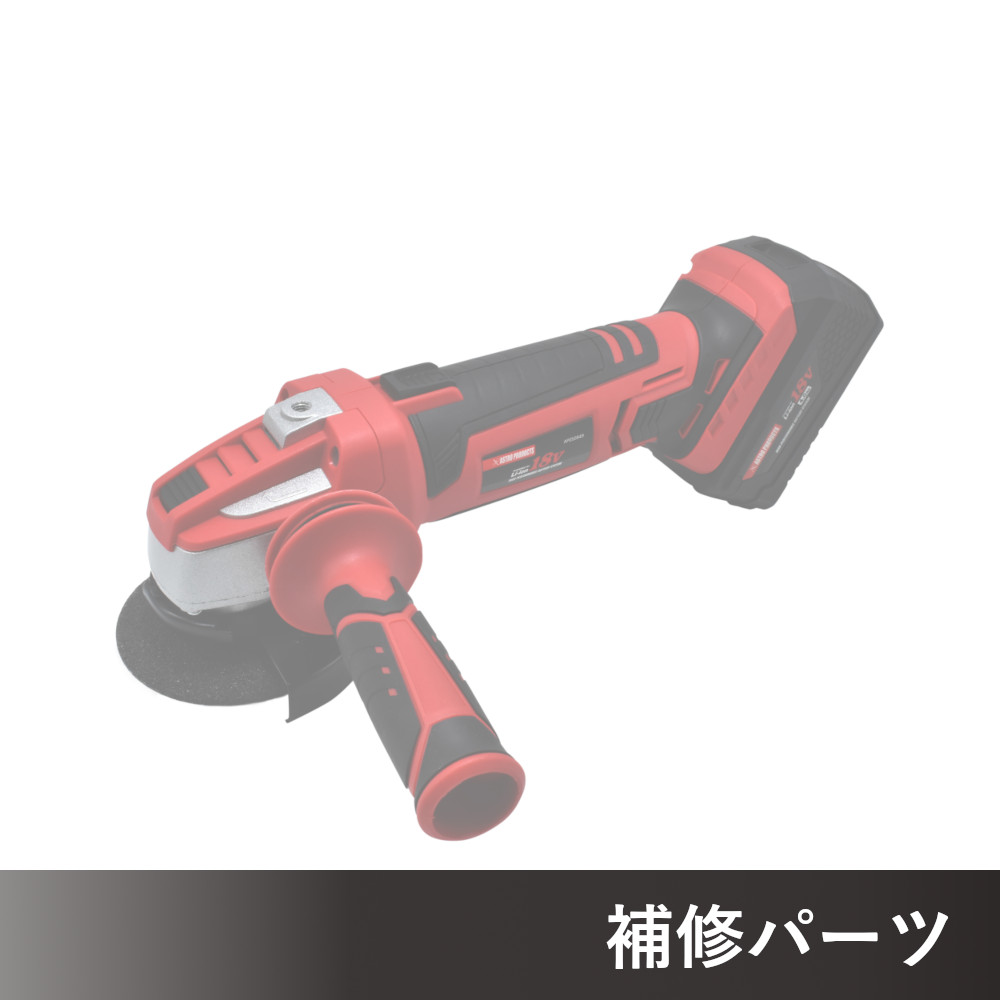 DC18V 充電式アングルグラインダー AG849 AP050849用補修パーツ