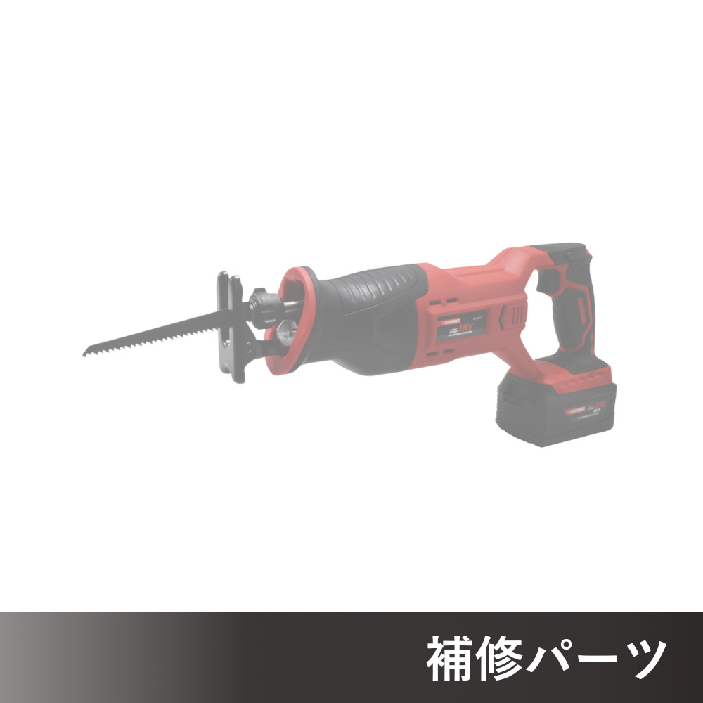DC18V 充電式レシプロソー RS850 AP050850用補修パーツ