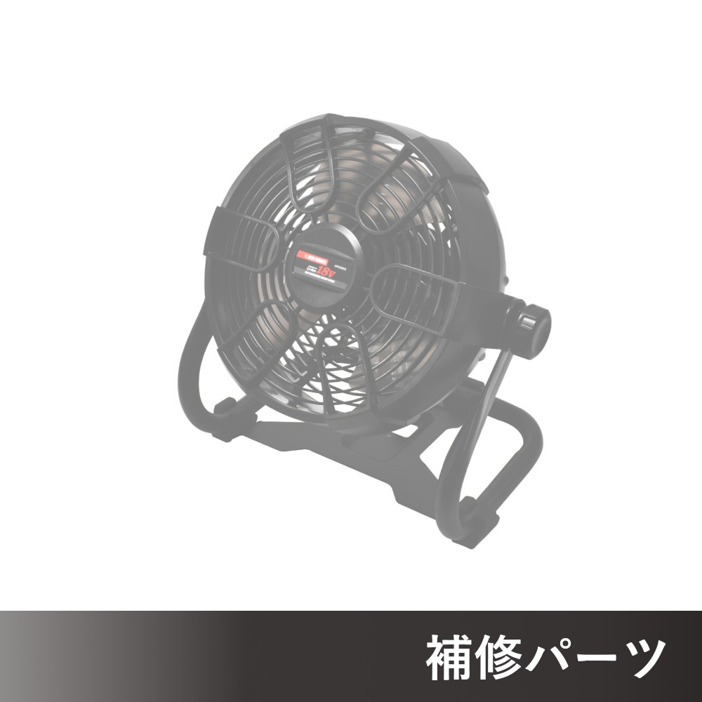 DC18V 充電式 扇風機 RF855 ブラック AP050855/RF818 AP050818用補修パーツ