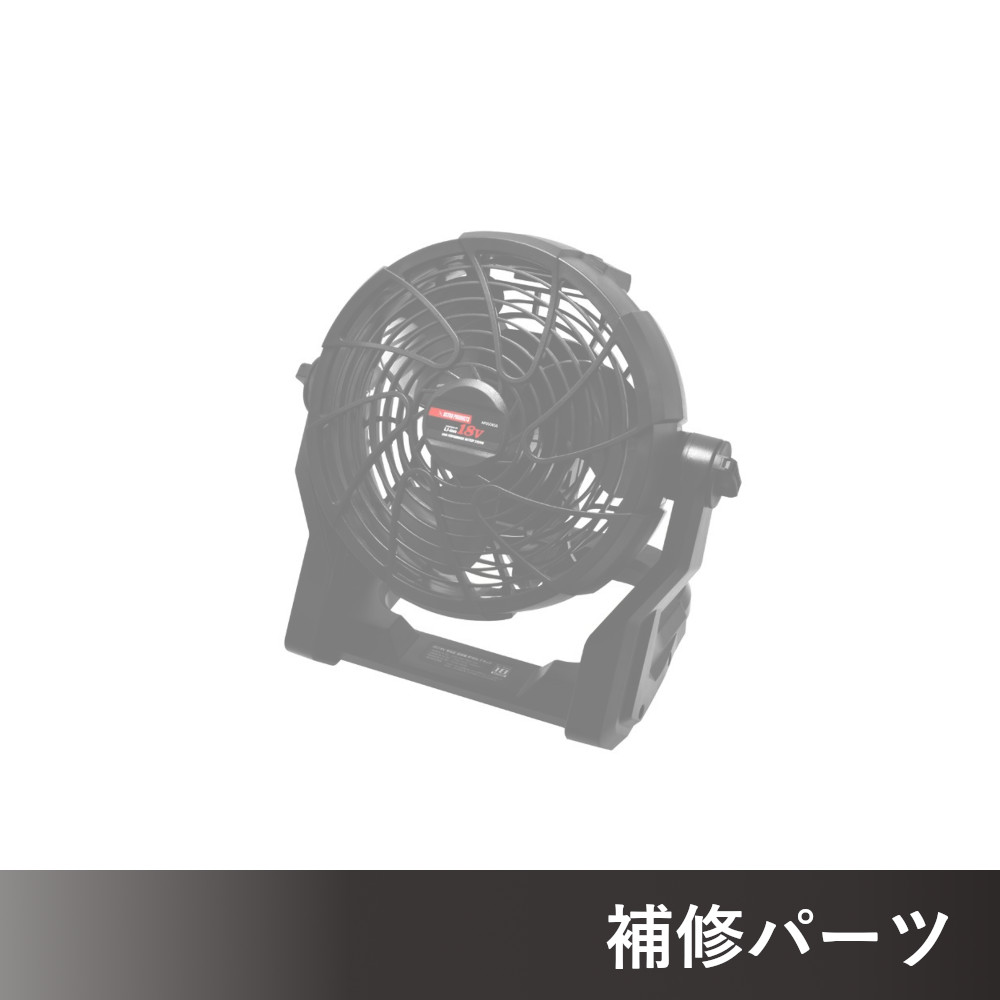 DC18V 充電式 扇風機 RF856 ブラック AP050856/RF817 AP050817用補修パーツ