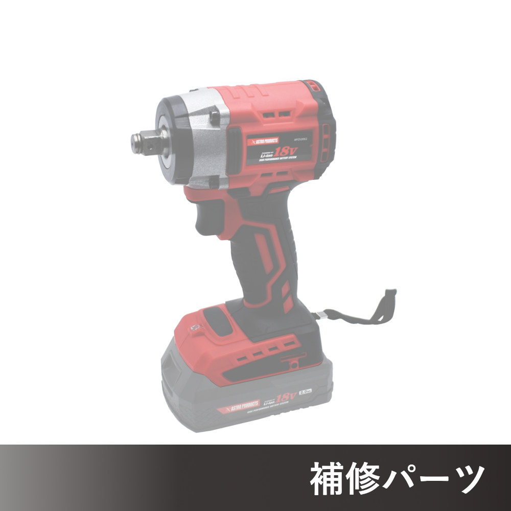 DC18V 充電式 1/2DR インパクトレンチ IW882-350N AP050882/IW876-350N-S AP050876用補修パーツ