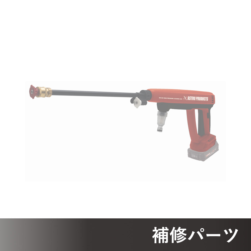 DC18V 充電式ハンディ高圧洗浄機 PW891 AP050891用補修パーツ