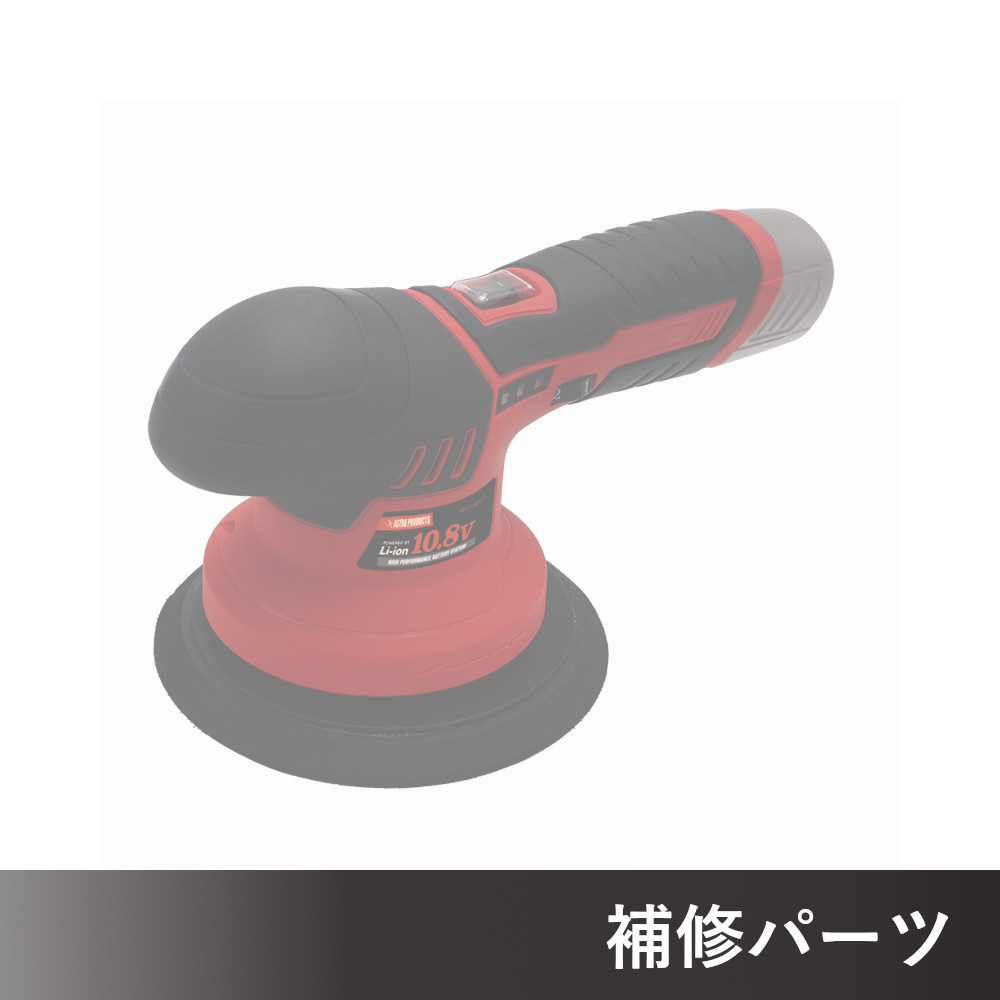 DC10.8V 充電式 ダブルアクションポリッシャー AP050897用補修パーツ