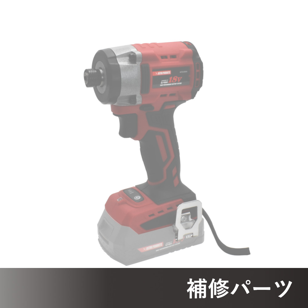 DC18V 充電式インパクトドライバー ID898-220N AP050898/ID884-220N-S AP050884用補修パーツ