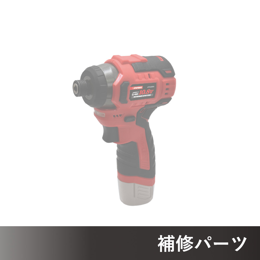 DC10.8V 充電式 1/4HEX インパクトドライバー ID899-220N AP050899用補修パーツ