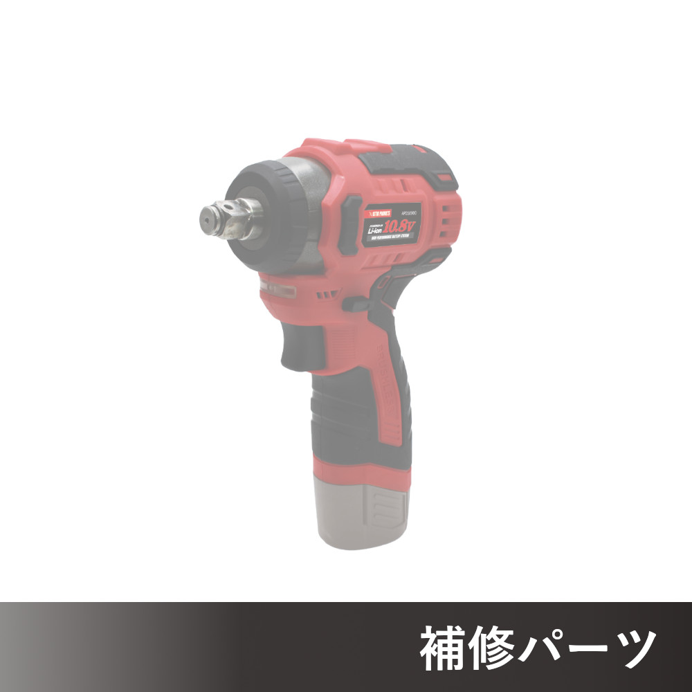 DC10.8V 充電式 1/2DR インパクトレンチ IW900-250N AP050900用補修パーツ