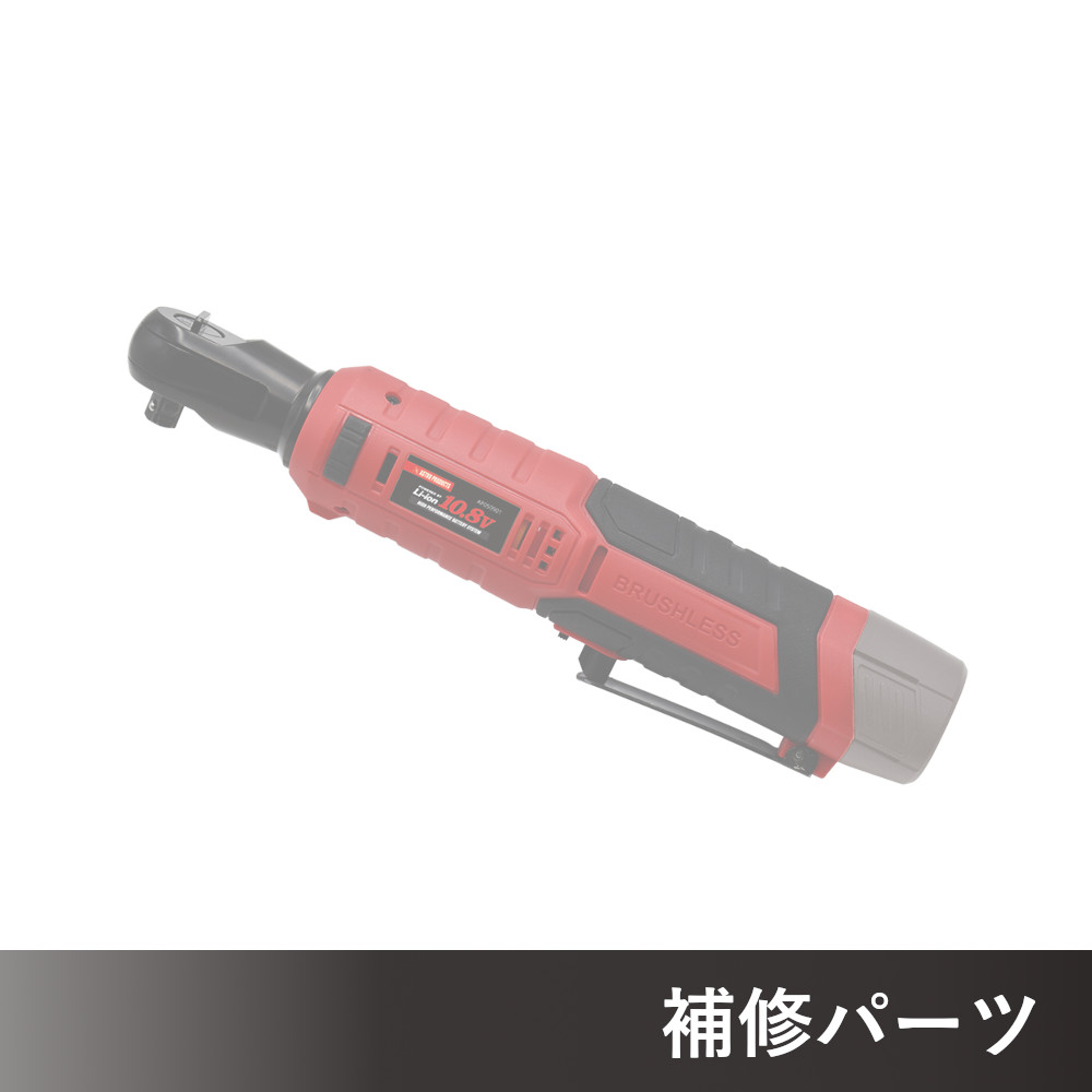 DC10.8V 充電式 3/8DR ラチェットレンチ RW901-70N AP050901用補修パーツ