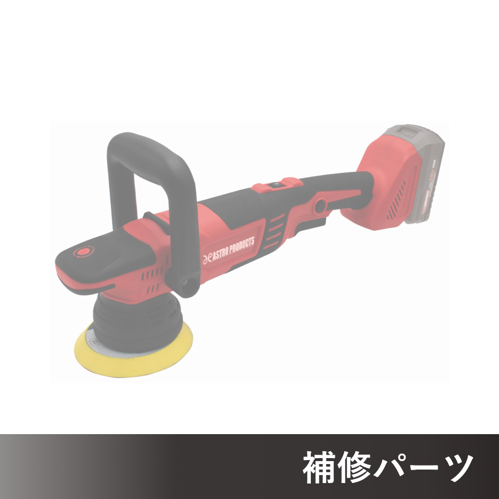 DC18V 充電式ダブルアクションポリッシャー EP907 AP050907用補修パーツ