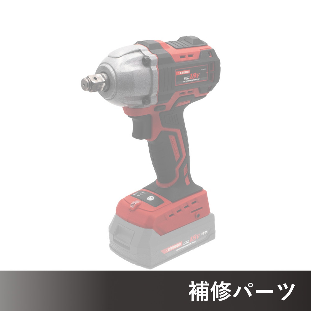 DC18V 充電式 1/2DR インパクトレンチ IW910-500N AP050910/IW946-500N-S AP050946用補修パーツ